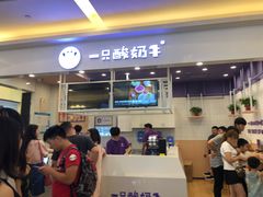 门面-一只酸奶牛(丹尼斯大卫城店)