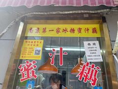 -蜜汁藕(三七八巷店)