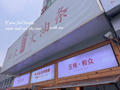 -和众大油条(维明路店)