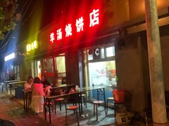 门面-万红路羊汤烧饼店(将台路店)