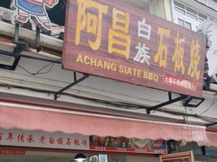 -阿昌白族石板烧·菌锅(大理古城店)