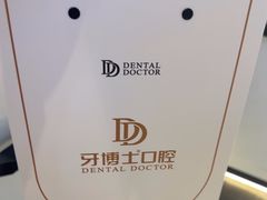 -牙博士口腔品牌连锁(杨浦店)
