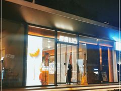 门面-原麦山丘(东四店)