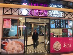 门面-小杨生煎(香港名都店)
