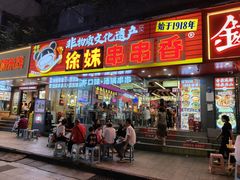 -徐妹串串香(春熙路店)