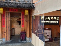-田小狗的饭店(碧桂园店)