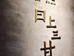 -日上三甘(三里屯店)