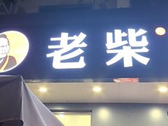 -老柴削面(向阳里店)