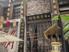 -東茅街茶馆