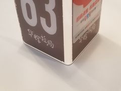 -华辉拉肠(同福店)