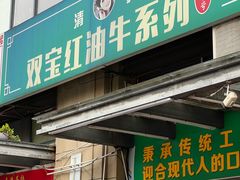-清真双宝红油牛系列
