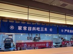 -三禾寿司(君尚店)