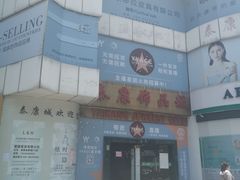 -泰康仰忠精品批发城