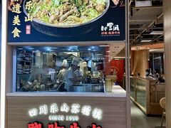 -川堂风·跷脚牛肉·乐山爆炒(宝山日月光店)