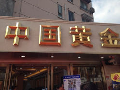 iphone_upload_pic-中国黄金(塘桥店)
