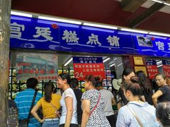 门面-宫廷糕点铺