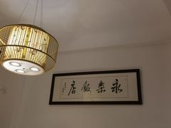 -永乐饭店