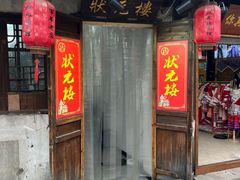 -状元楼(东大街店)