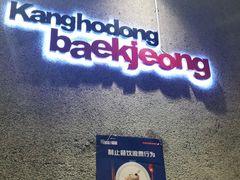 -姜虎东白丁烤肉(虹桥天地店)