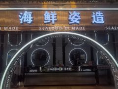 -舒友海鲜姿造(白鹭洲店)