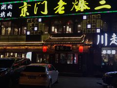 -京门老爆三·铜锅涮肉 爆肚(望京店)