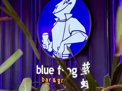 -bluefrog蓝蛙(皇庭广场店)