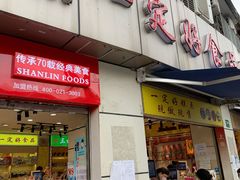 门面-一定好食品有限公司(四川北路商业街店)
