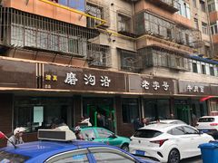-清真磨沟沿老字号牛肉面(总店)