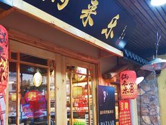 门面-锅来乐地锅鸡(安亭店)