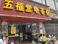 -五福堂龟苓膏(河东北山店)