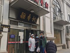 门面-北京稻香村(花市店)