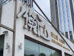 门面-衡山汇·高级粤菜(霄云路店)