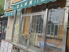 -清真宏玉祥黄门脸餐厅(华荫东里店)