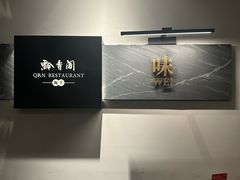-黔香阁·味(花木店)