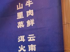 -洱火云南酸菜牛肉火锅(石景山当代商城店)