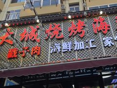 -大城·烧烤海鲜大排档(台东店)