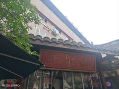 -院8里·小聚园老川菜(九眼桥店)