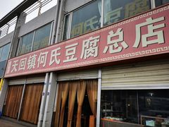 -天回镇何氏豆腐(总店)