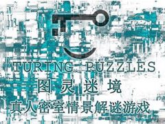 -图灵谜境剧情密室&实景剧本(南山店)
