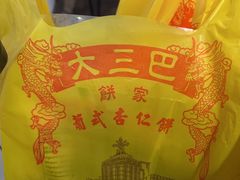 -大三巴饼家(大三巴街店)