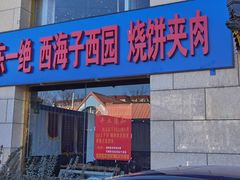 门面-京东一绝西海子西园烧饼夹肉