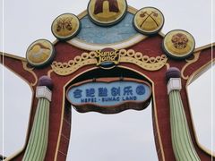-合肥融创乐园