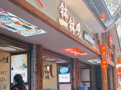 -古真记钵钵鸡(总店)