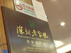 -深运潮州粥(东门店)