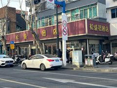 -松盛糕团店(红旗桥店)