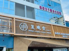 门面-冬日中医馆(枋湖店)
