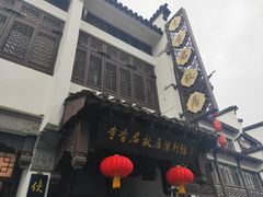 -李香君故居陈列馆