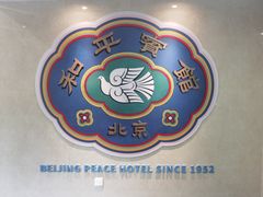 -和平宾馆(王府井店)