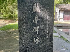 -兰亭风景区