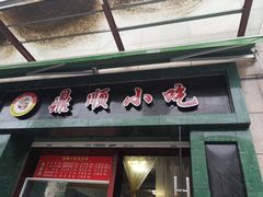 门面-鼎顺小吃(吴山名楼店)
